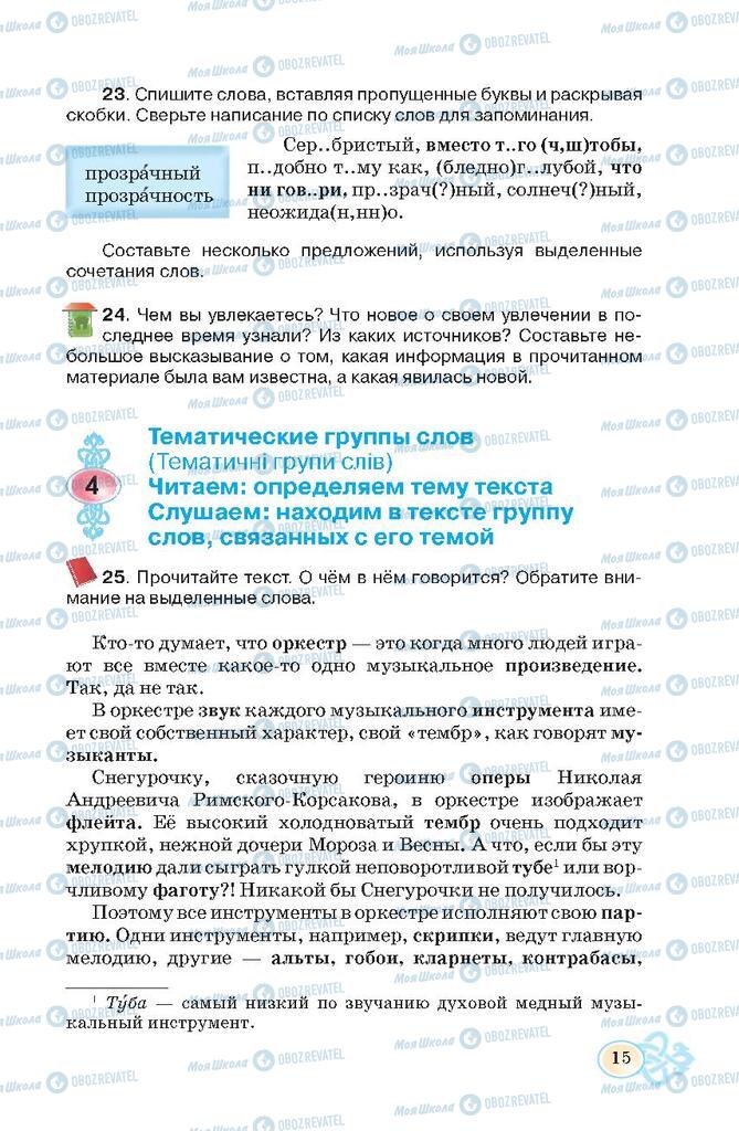 Підручники Російська мова 7 клас сторінка  15