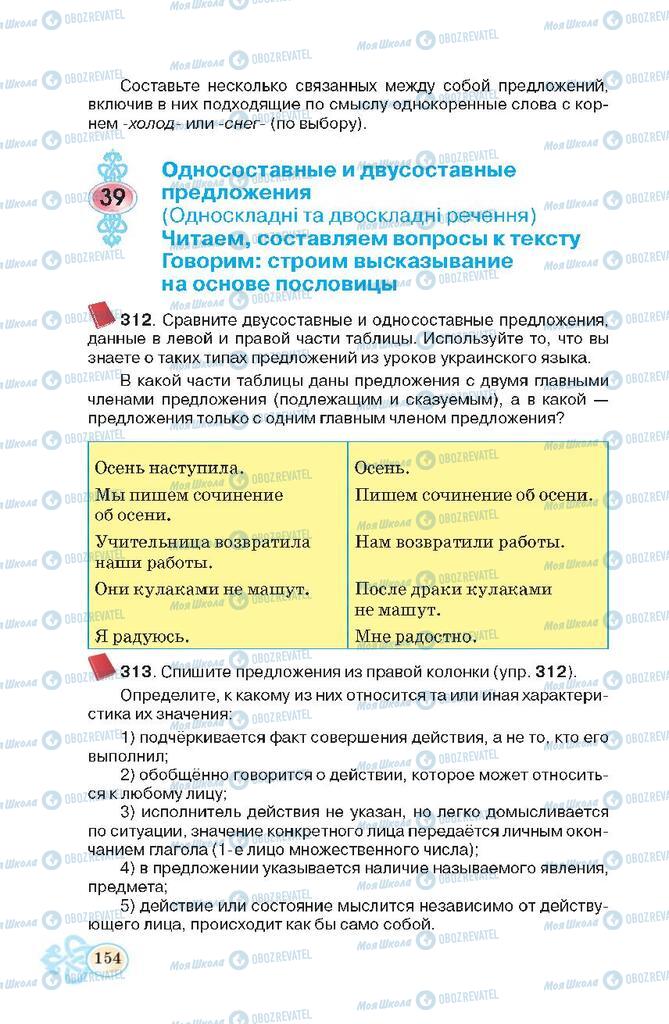 Підручники Російська мова 7 клас сторінка  154