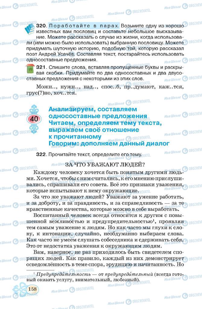 Учебники Русский язык 7 класс страница  158