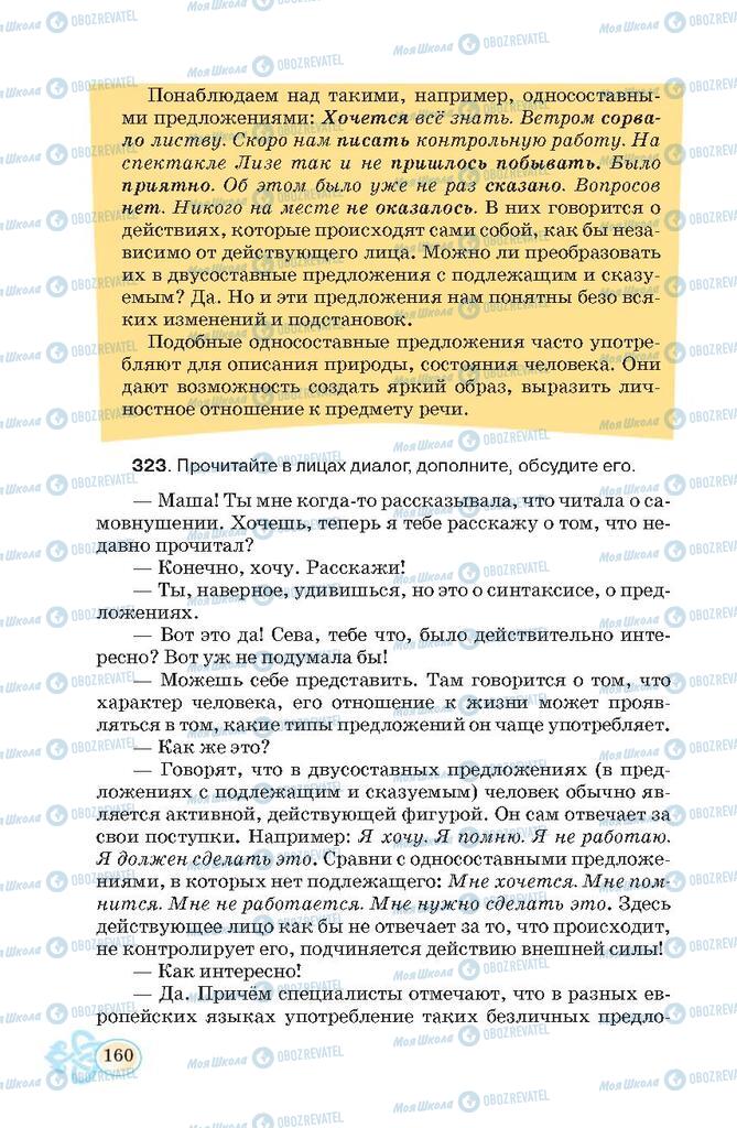 Підручники Російська мова 7 клас сторінка 160