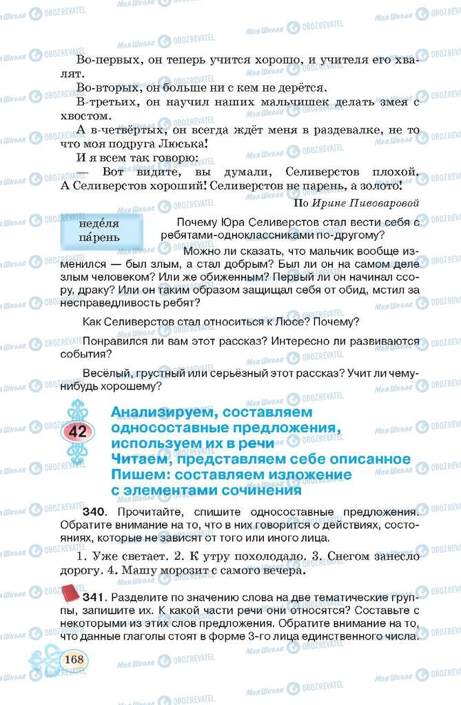 Підручники Російська мова 7 клас сторінка  168