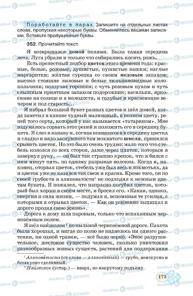 Підручники Російська мова 7 клас сторінка  173
