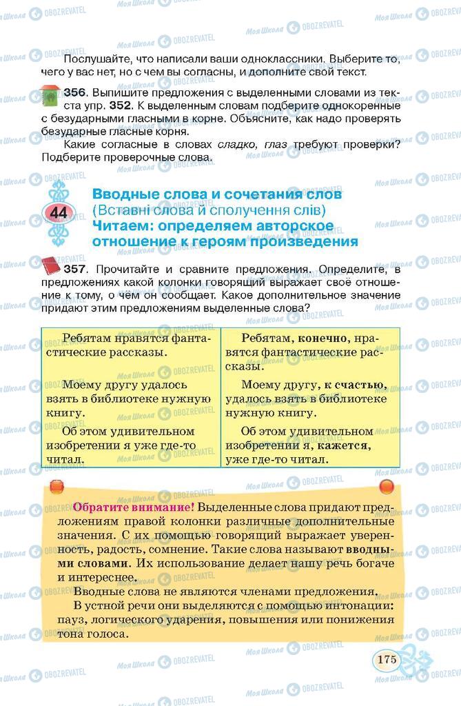 Підручники Російська мова 7 клас сторінка  175