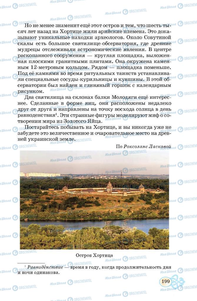 Підручники Російська мова 7 клас сторінка 199