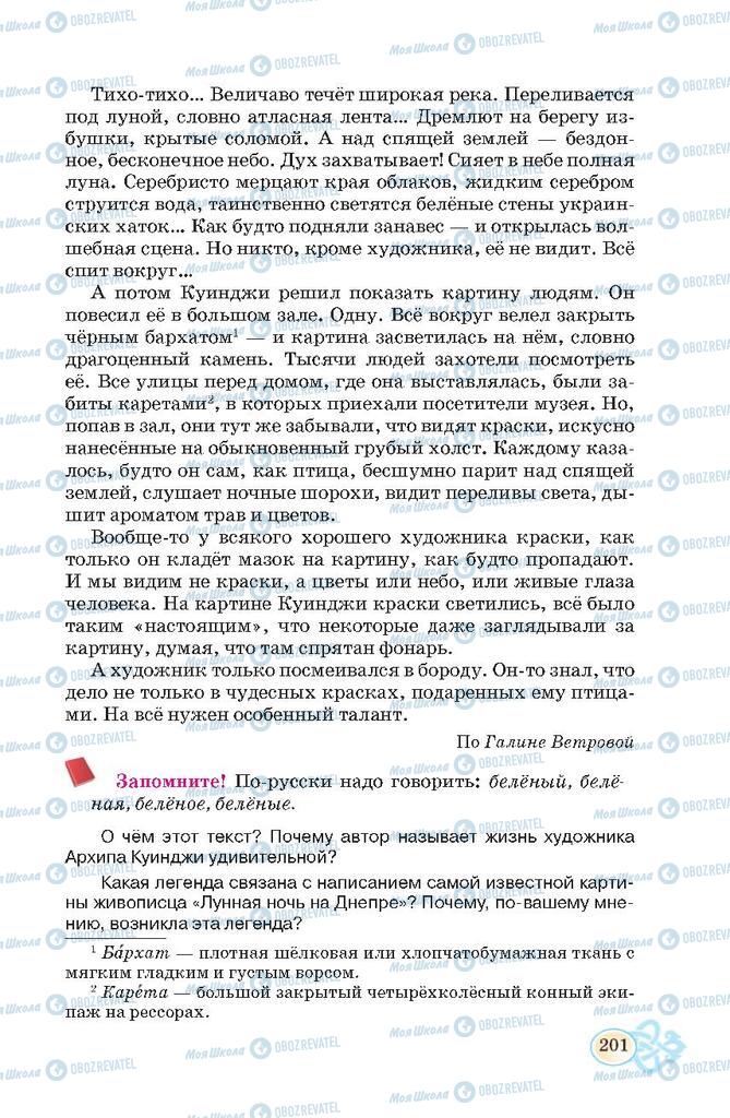 Учебники Русский язык 7 класс страница  201