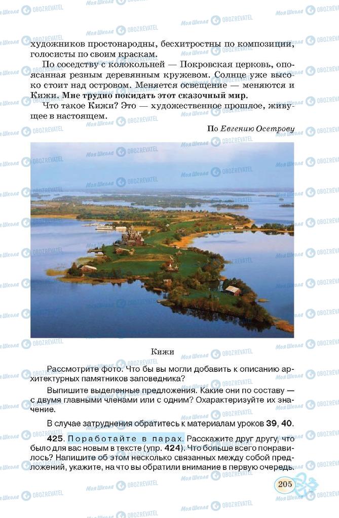 Підручники Російська мова 7 клас сторінка 205