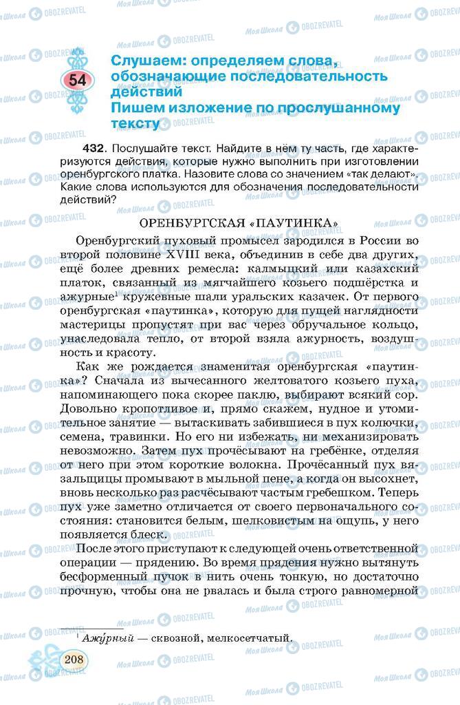 Підручники Російська мова 7 клас сторінка  208