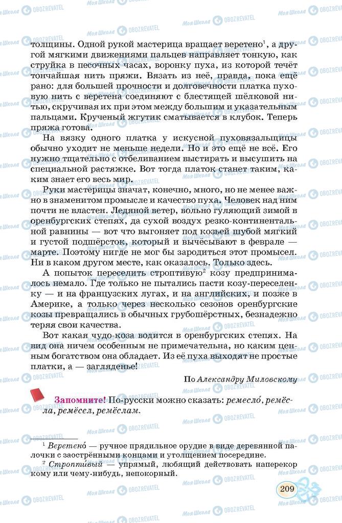 Підручники Російська мова 7 клас сторінка  209