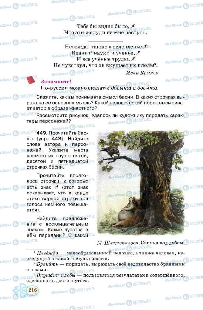 Підручники Російська мова 7 клас сторінка 216