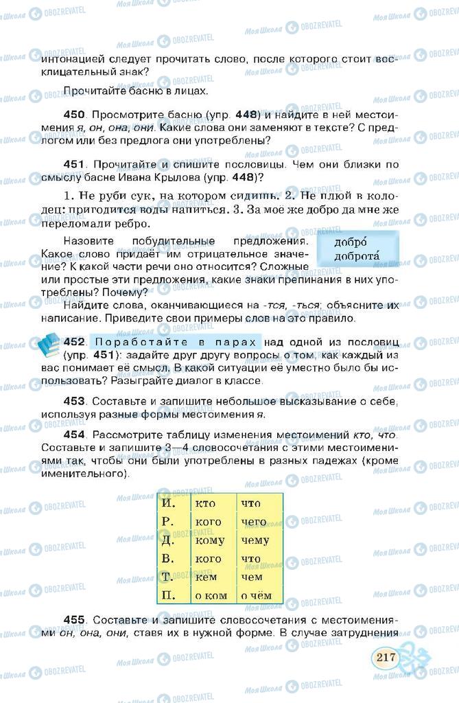 Підручники Російська мова 7 клас сторінка 217