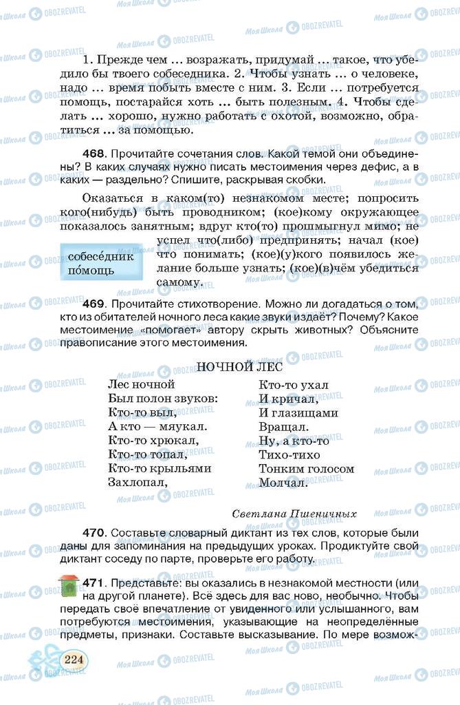 Підручники Російська мова 7 клас сторінка 224