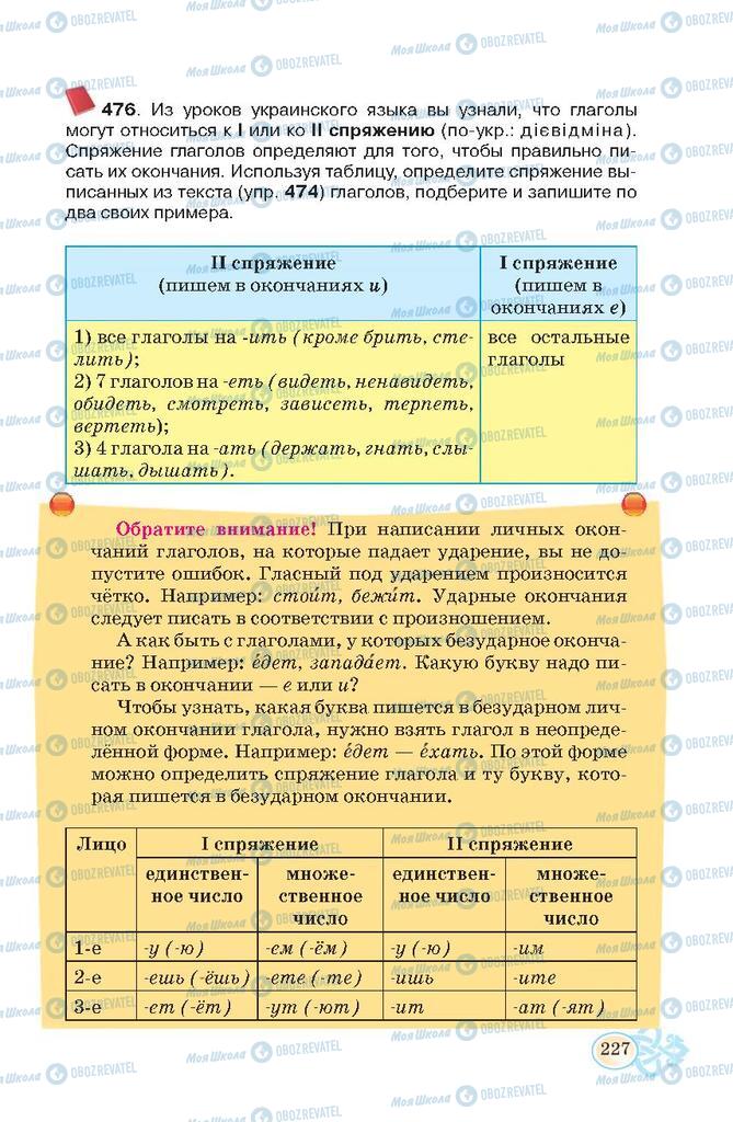 Підручники Російська мова 7 клас сторінка 227