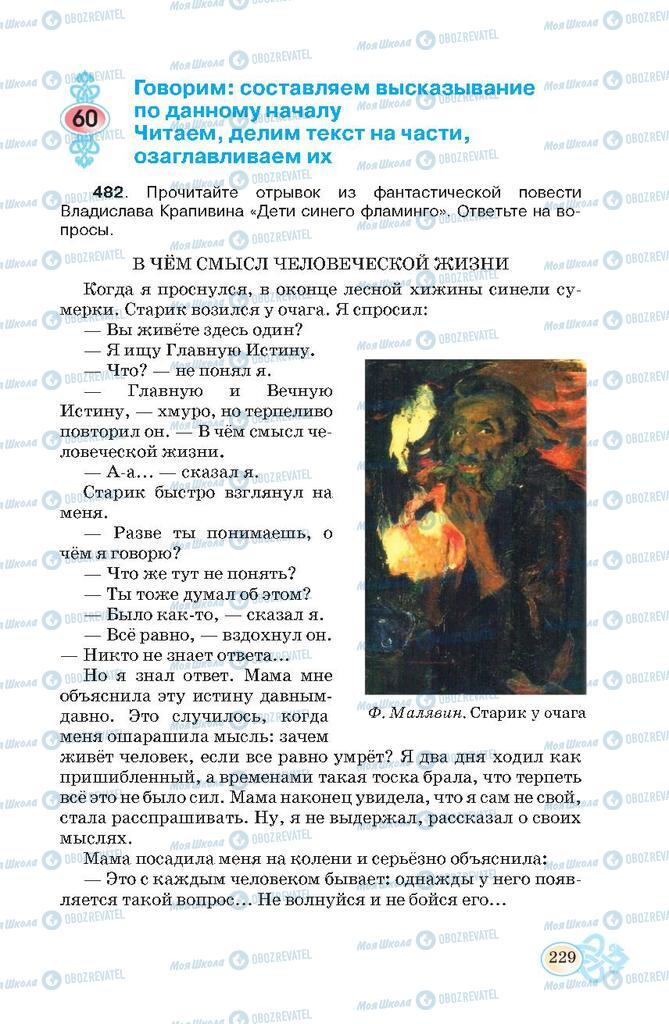 Підручники Російська мова 7 клас сторінка  229
