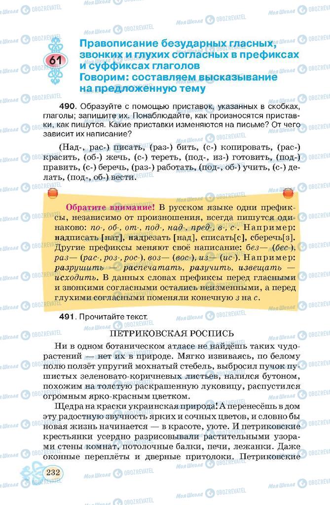 Підручники Російська мова 7 клас сторінка  232
