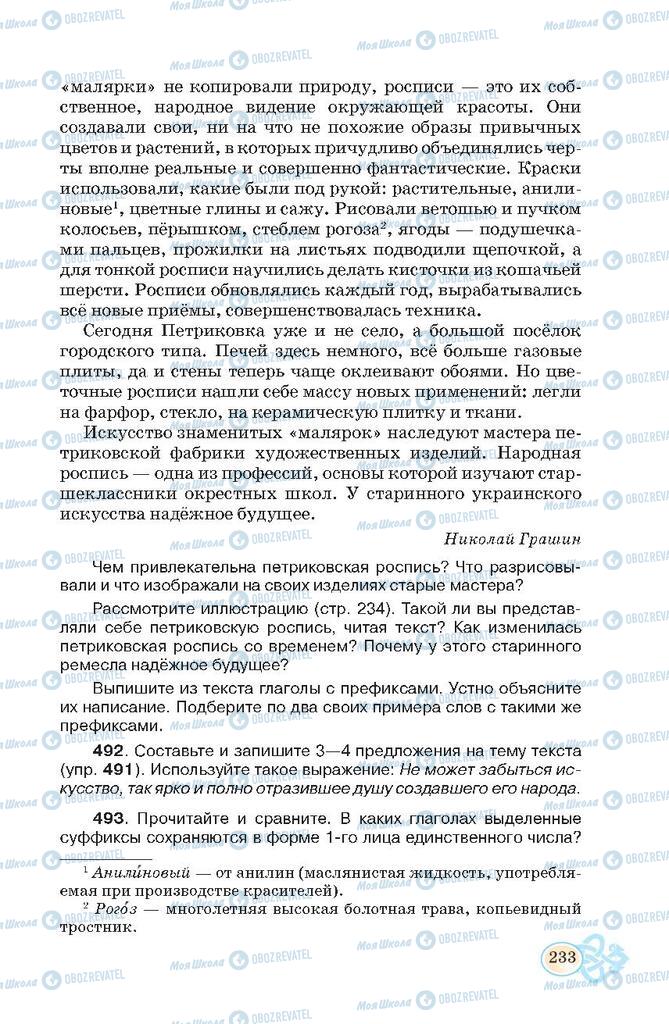 Підручники Російська мова 7 клас сторінка  233