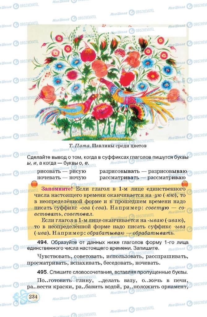 Підручники Російська мова 7 клас сторінка 234