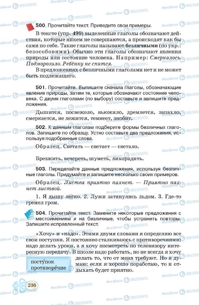 Підручники Російська мова 7 клас сторінка  236