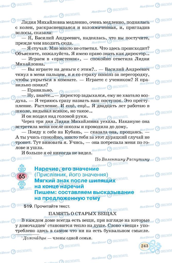 Підручники Російська мова 7 клас сторінка  243