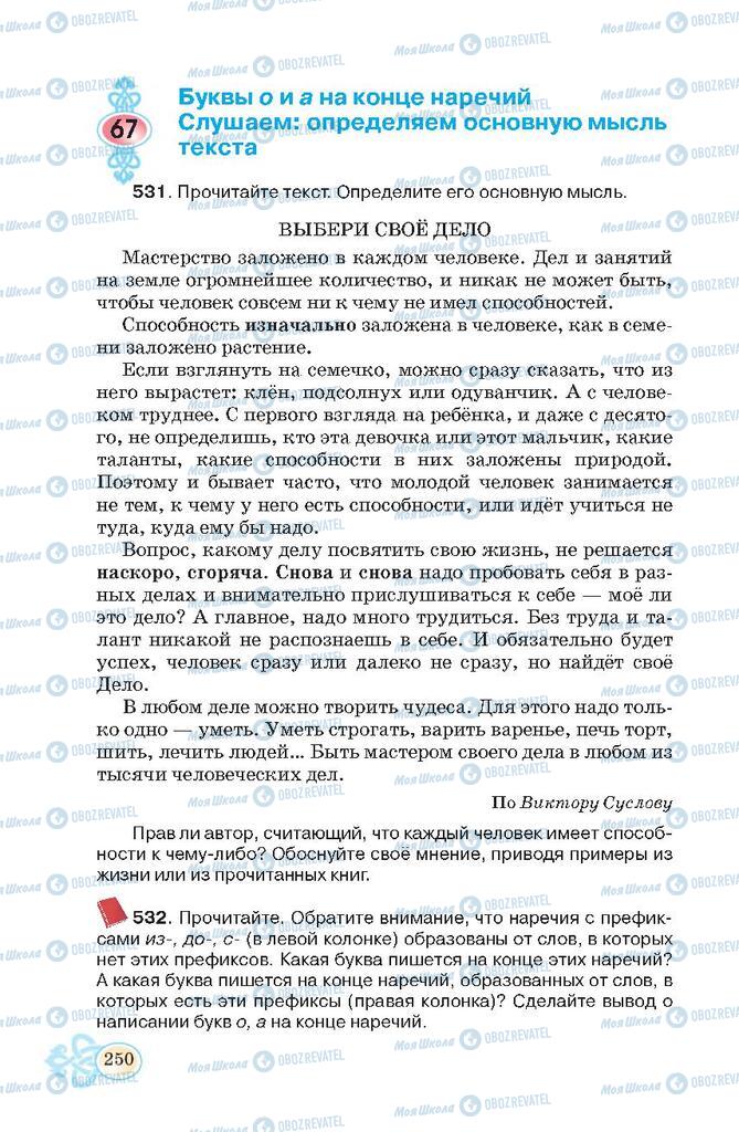 Учебники Русский язык 7 класс страница  250