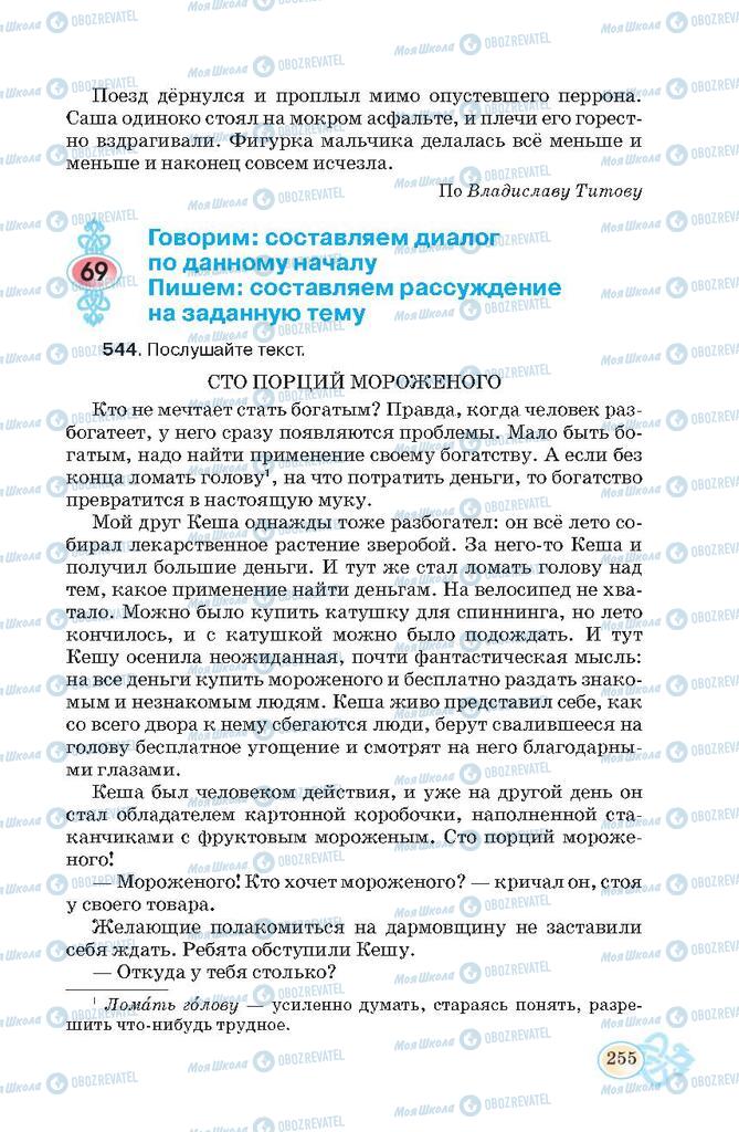 Підручники Російська мова 7 клас сторінка  255
