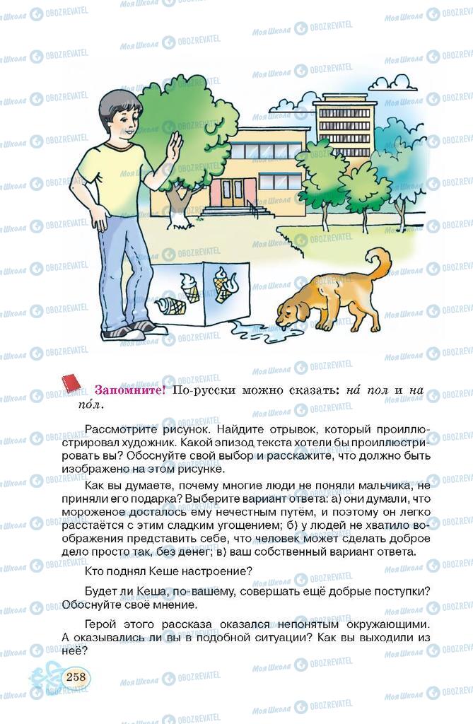Підручники Російська мова 7 клас сторінка 258