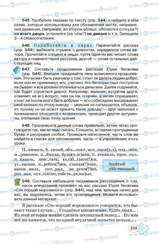 Підручники Російська мова 7 клас сторінка 259