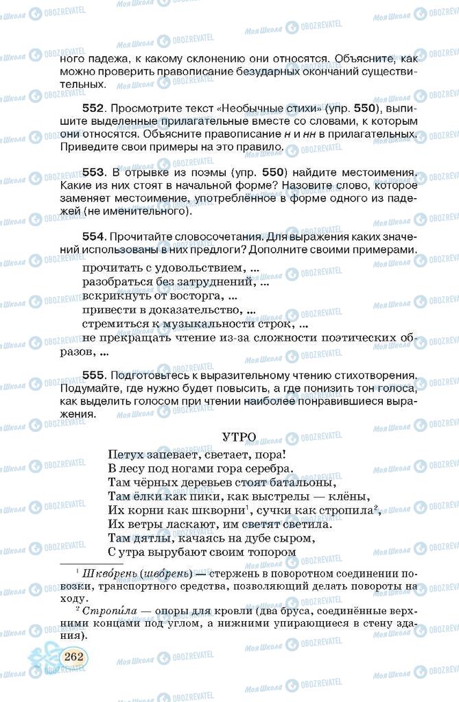 Підручники Російська мова 7 клас сторінка 262