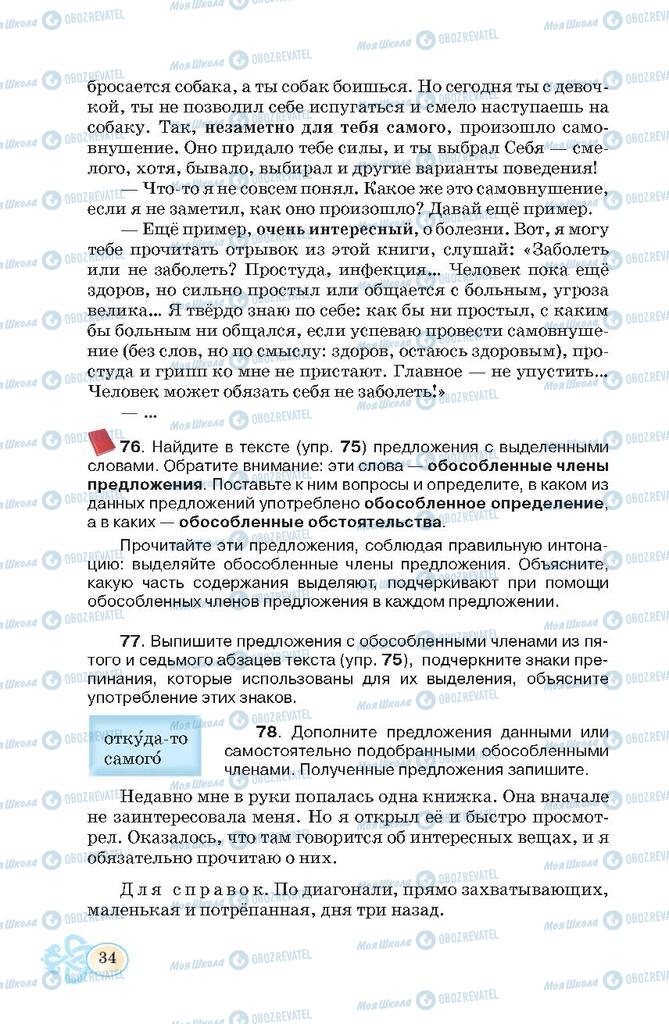 Підручники Російська мова 7 клас сторінка  34