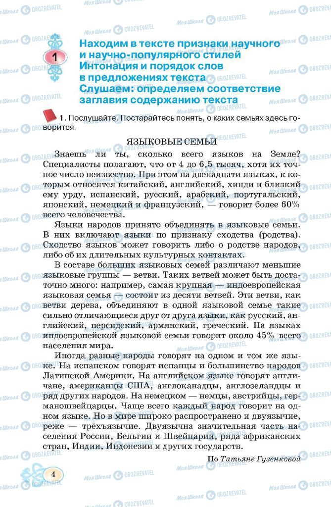 Підручники Російська мова 7 клас сторінка  4