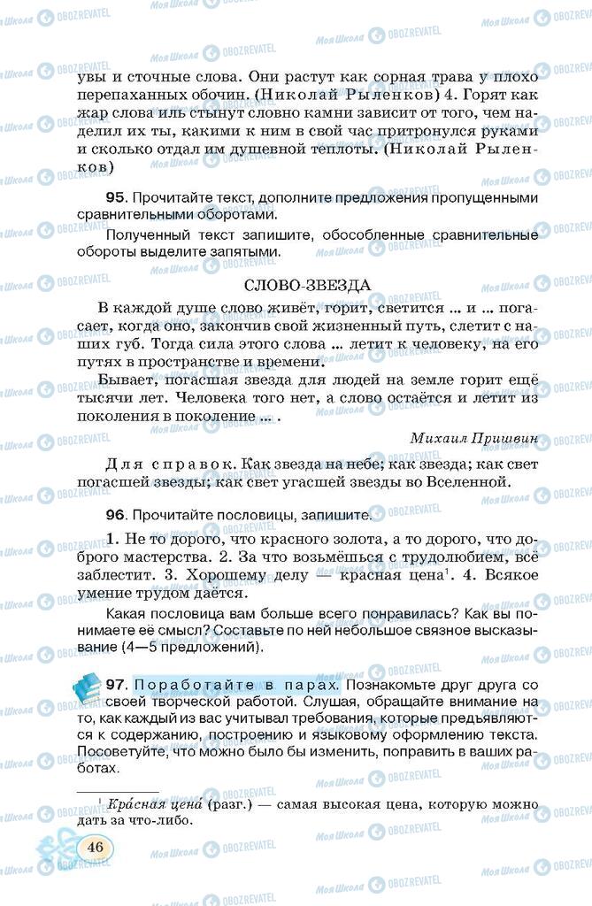 Підручники Російська мова 7 клас сторінка 46
