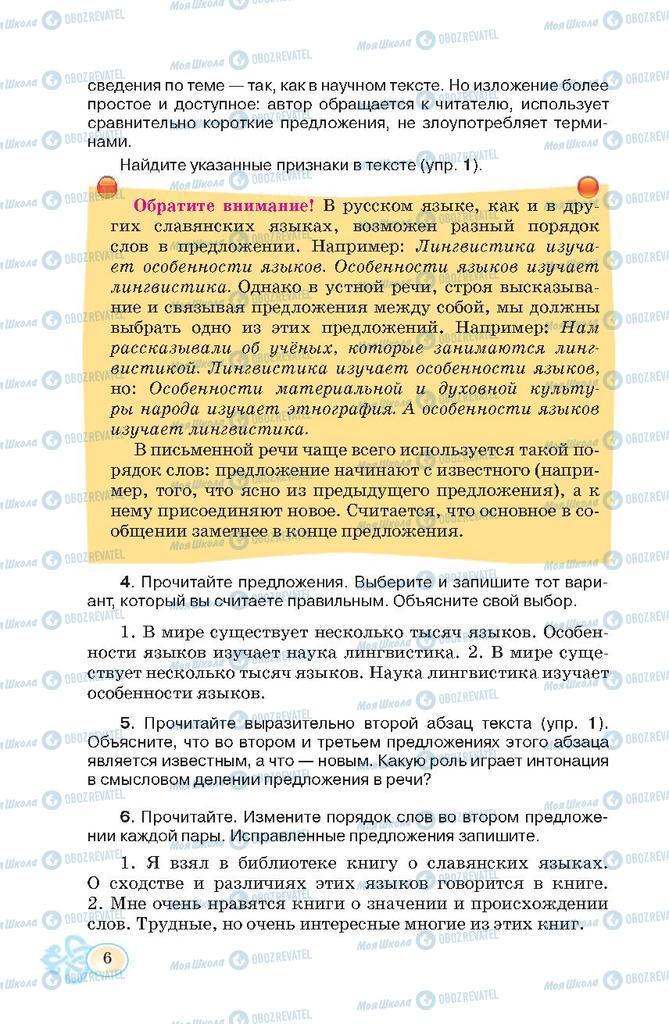 Підручники Російська мова 7 клас сторінка 6