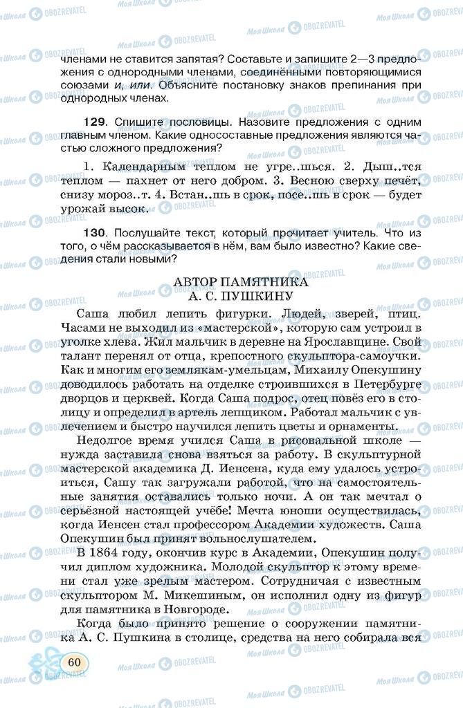 Підручники Російська мова 7 клас сторінка  60