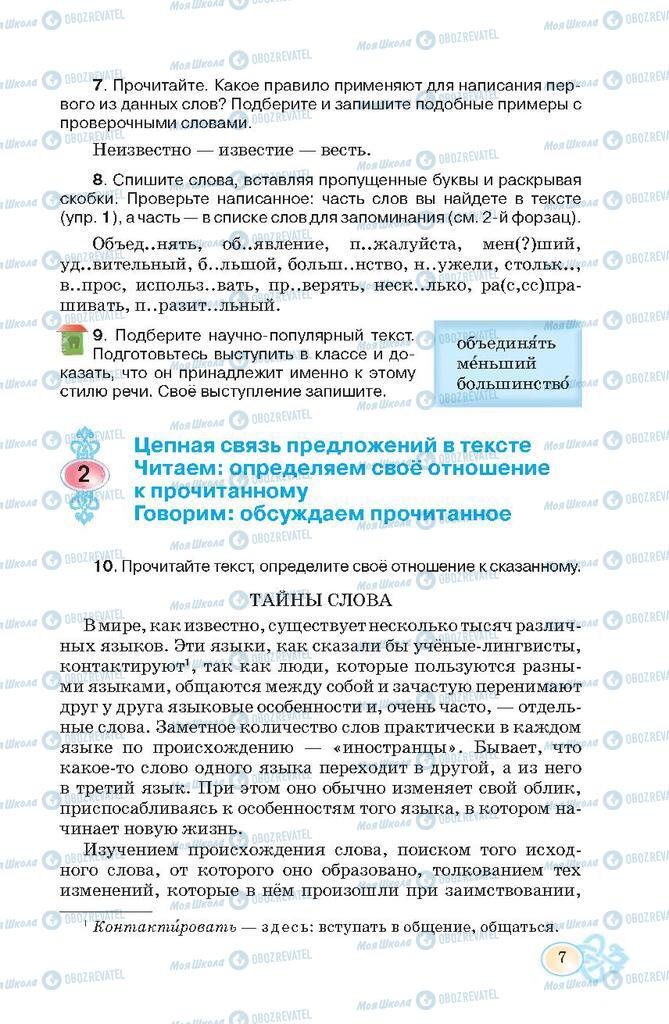 Учебники Русский язык 7 класс страница  7