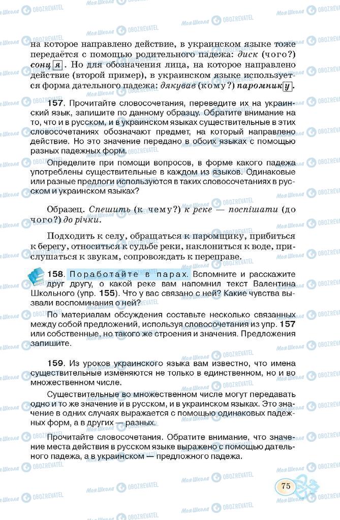 Підручники Російська мова 7 клас сторінка 75