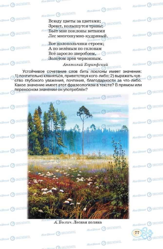 Підручники Російська мова 7 клас сторінка 77