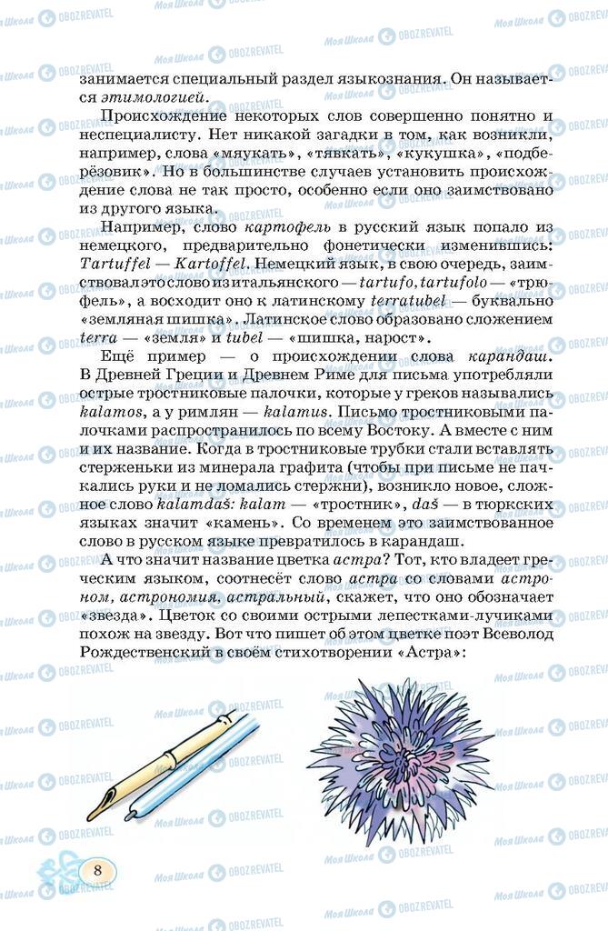 Підручники Російська мова 7 клас сторінка  8