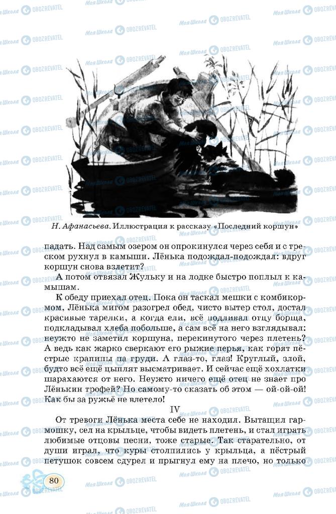 Підручники Російська мова 7 клас сторінка 80
