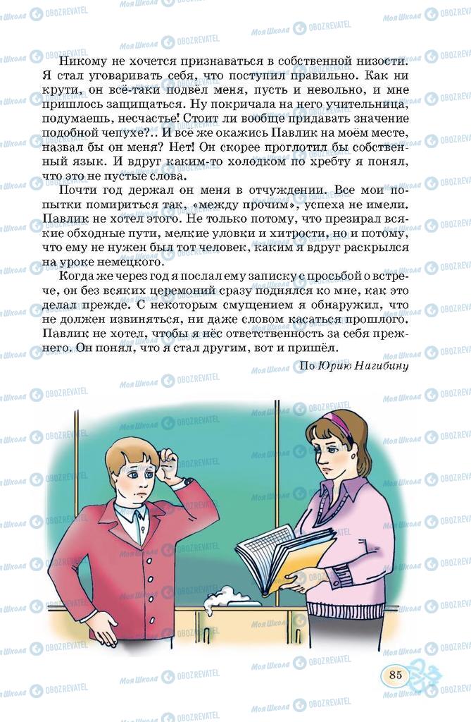 Підручники Російська мова 7 клас сторінка 85