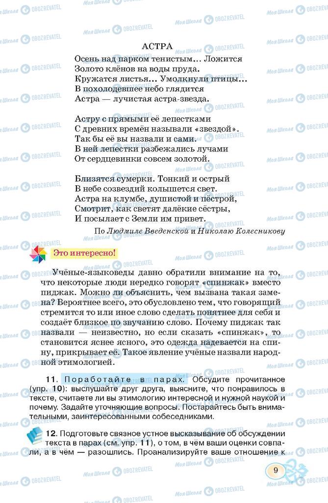 Підручники Російська мова 7 клас сторінка 9