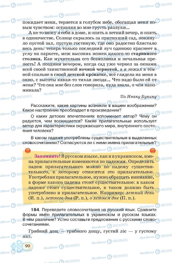 Підручники Російська мова 7 клас сторінка  90