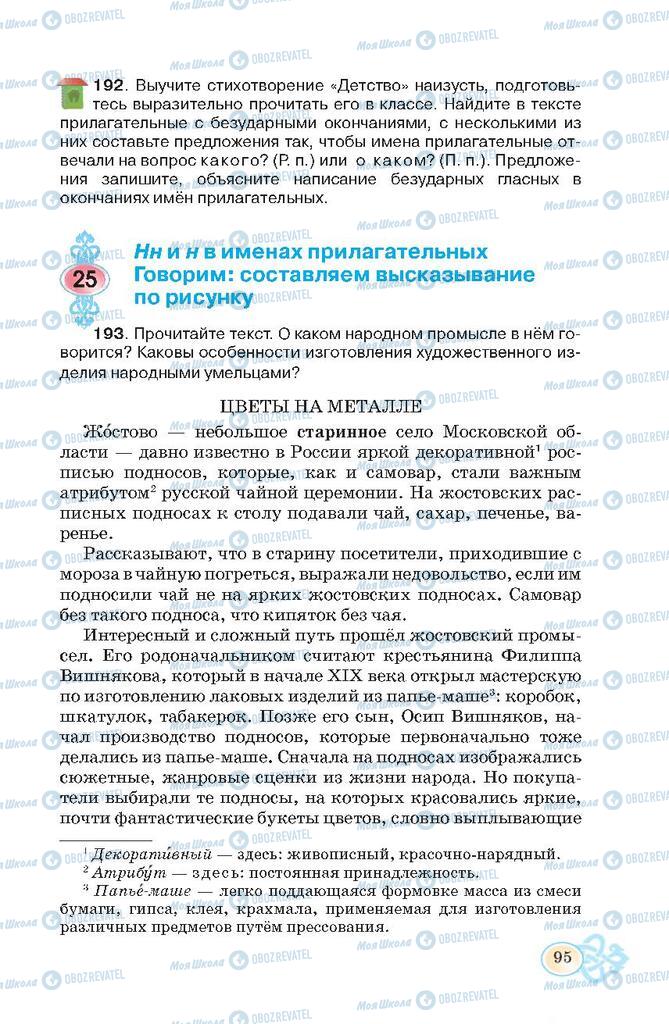 Підручники Російська мова 7 клас сторінка  95