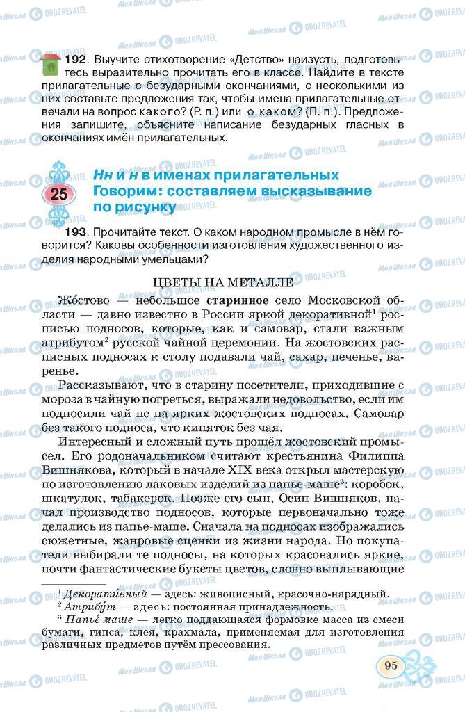 Учебники Русский язык 7 класс страница  95