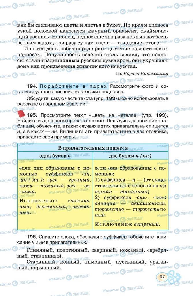 Учебники Русский язык 7 класс страница 97
