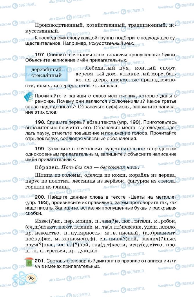 Підручники Російська мова 7 клас сторінка 98