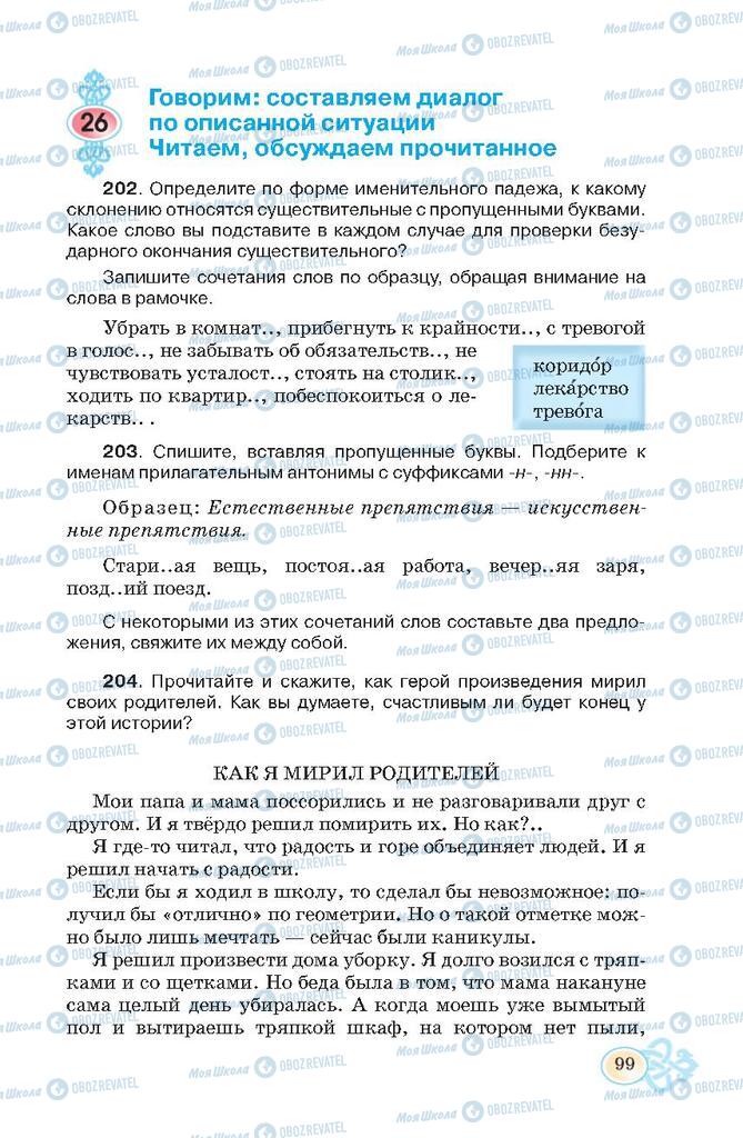 Підручники Російська мова 7 клас сторінка  99
