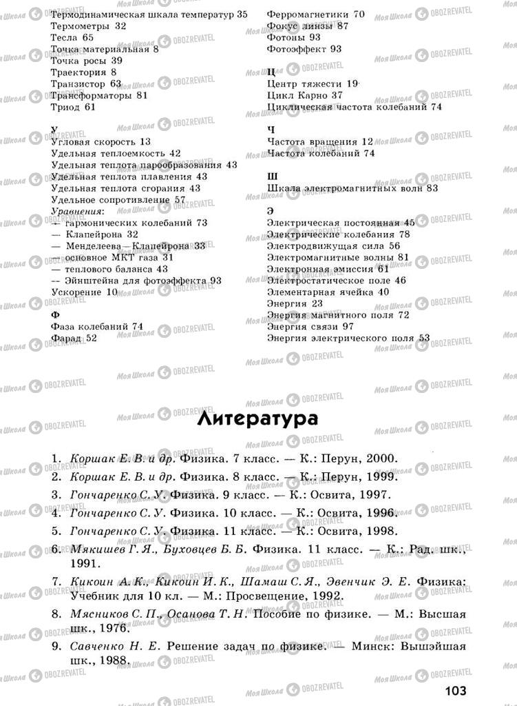 Підручники Фізика 7 клас сторінка  103