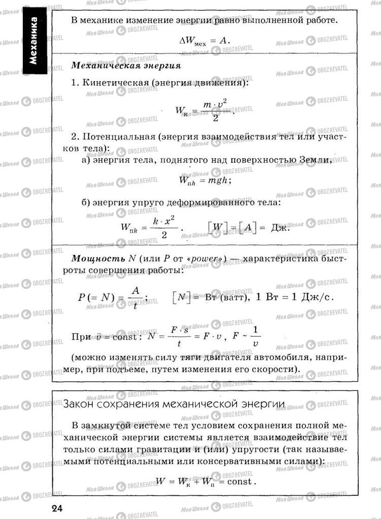 Підручники Фізика 7 клас сторінка  24