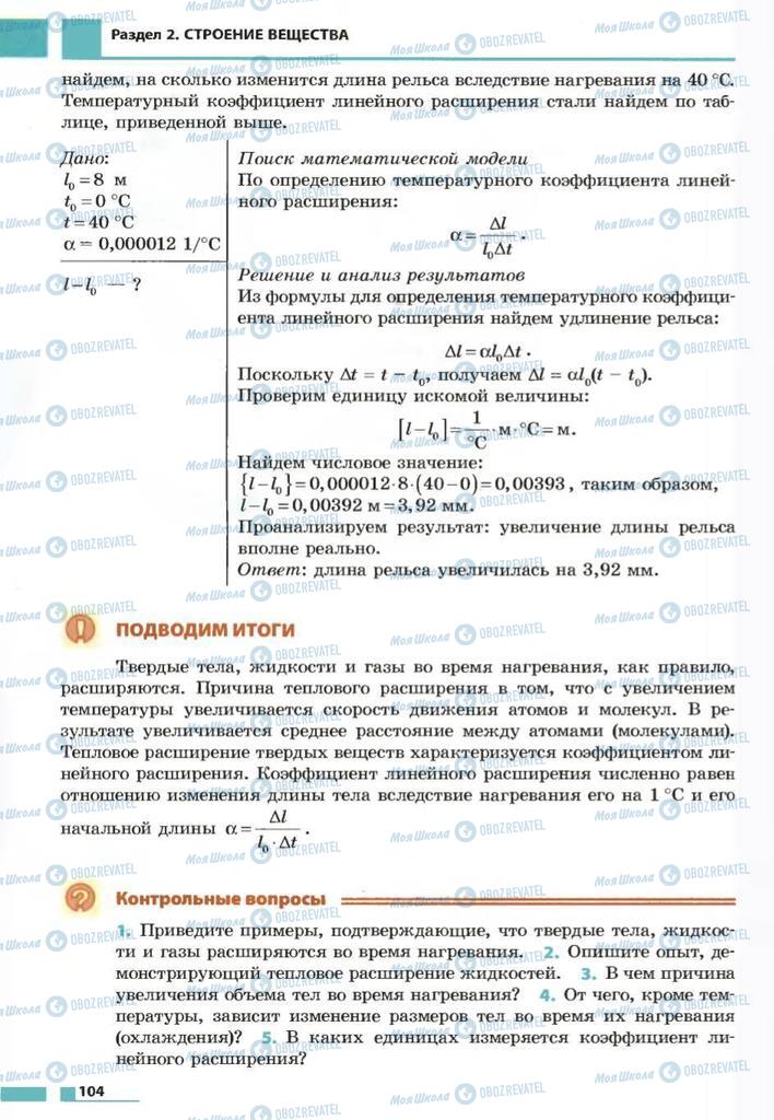 Підручники Фізика 7 клас сторінка 104