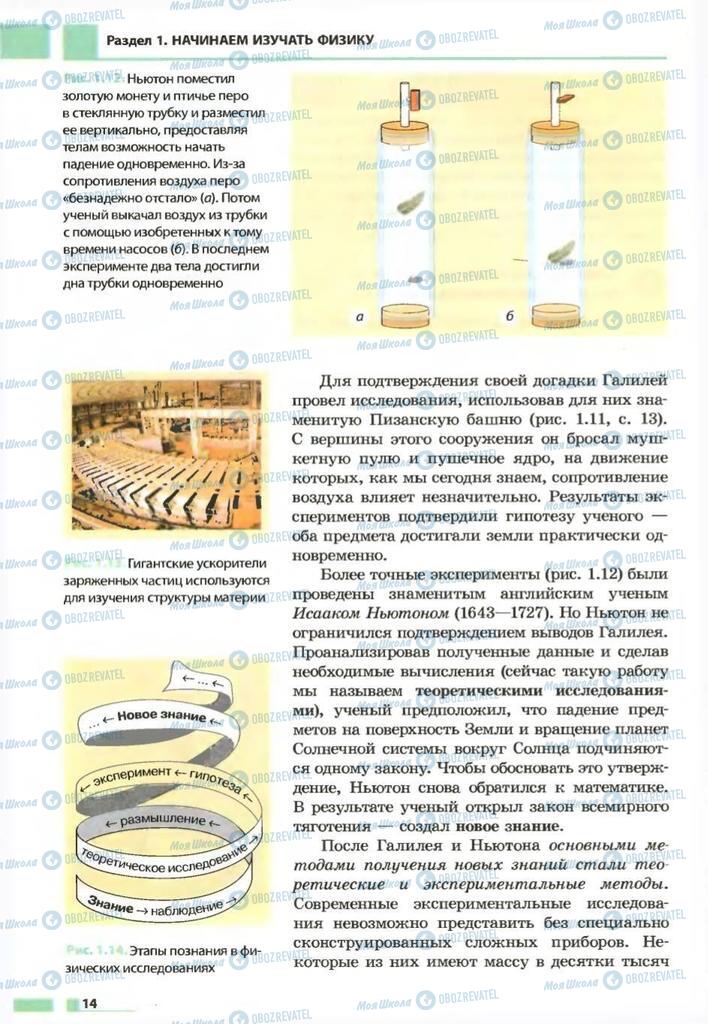 Підручники Фізика 7 клас сторінка 14