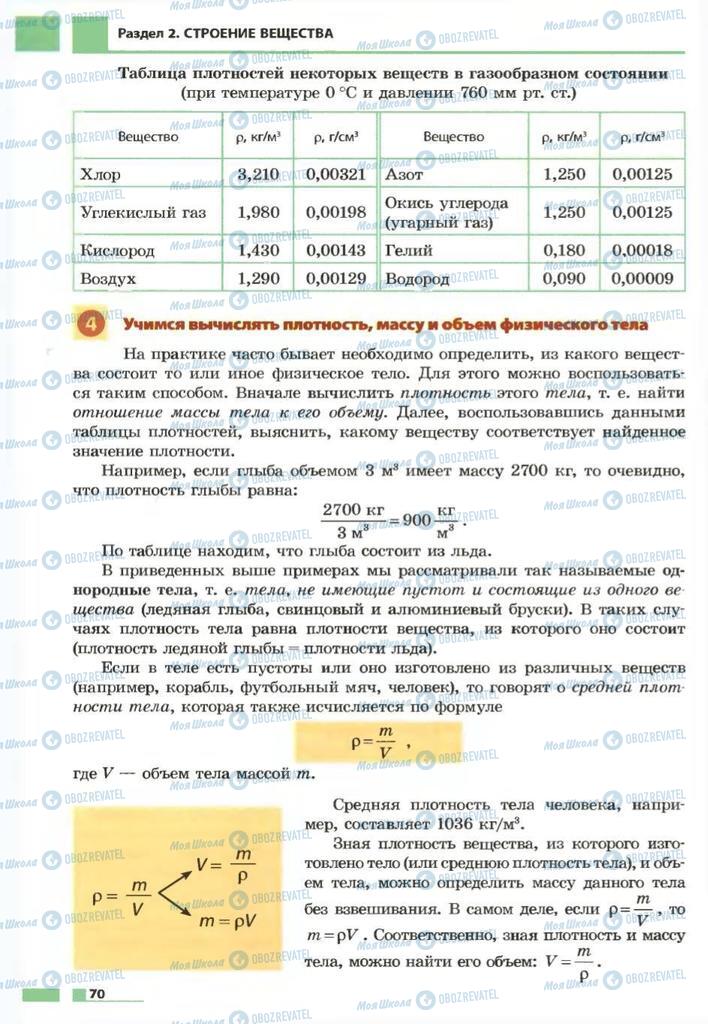 Підручники Фізика 7 клас сторінка 70